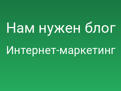 Нам нужен блог